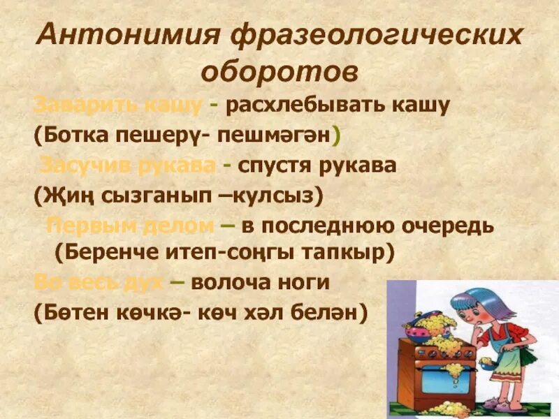 Пословица сам кашу заварил сам. Расхлебывать кашу фразеологизм. Фразеологизм расхлебывать. Заварить кашу фразеологизм. Антонимия фразеологизмов.