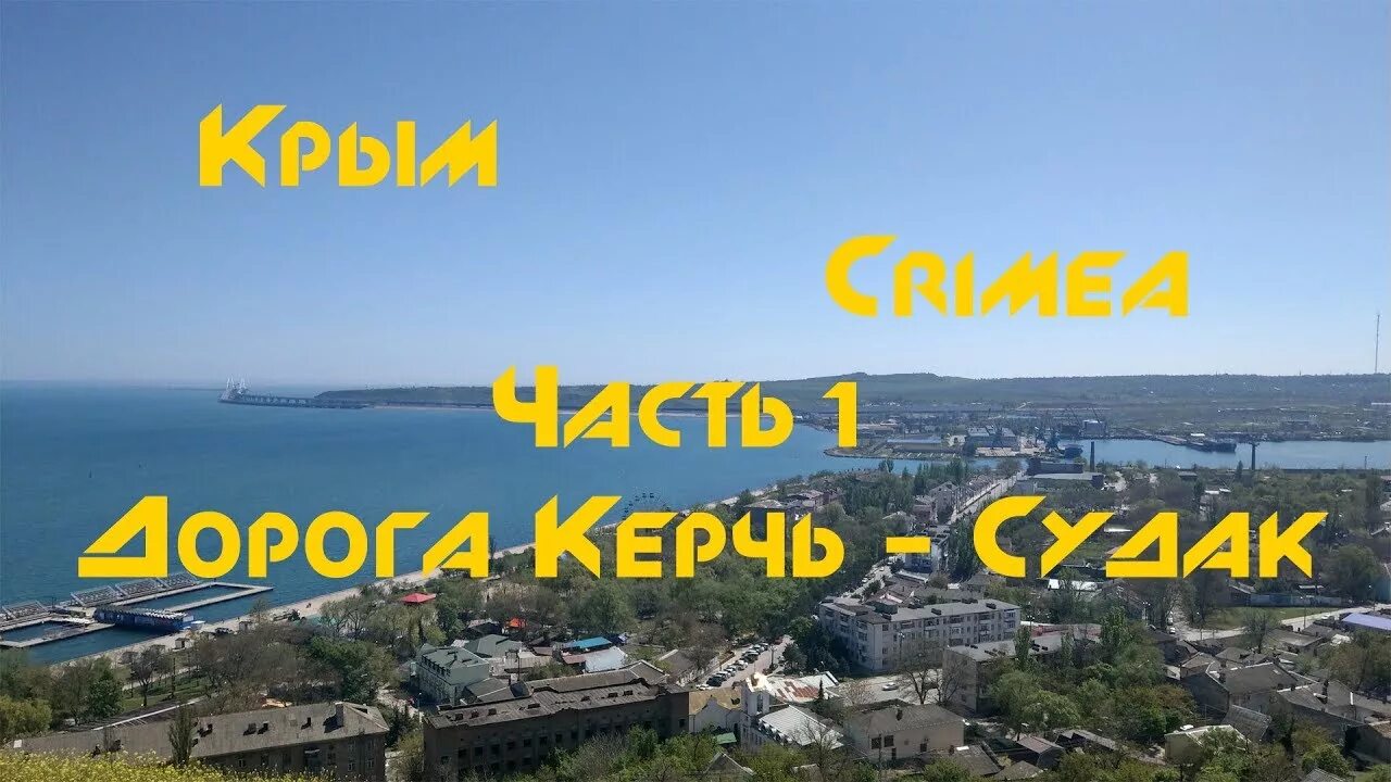 Судак до керчи. Керчь судак. судак в мае крым. дорога таврида судак. дорога керчь судак.