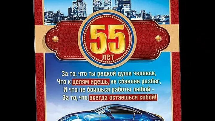 Открытки брату 55. С юбилеем 55 брату. Поздравить брата с 55 летием. Открытка 55 лет брату. С юбилеем братишка 55.