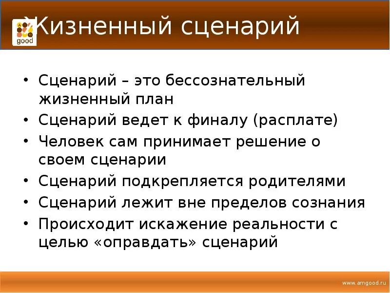 Будь человеком человек сценарий. Жизненный сценарий. Жизненный сценарий в психологии. Сценарий человек. Анализ жизненных сценариев.