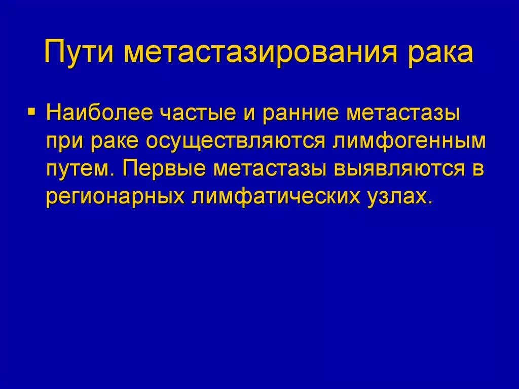 Пути метастазирования рака. Пути метастазирования опухолей. Путь наиболее частого метастазирования опухоли. Закономерности метастазирования. Пути метастазирования в онкологии.