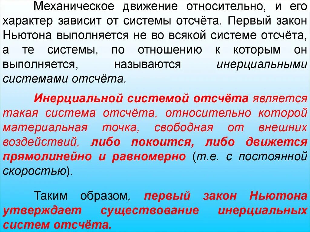 Динамика материальной точки. Первый закон Ньютона. Инерциальные системы - презен