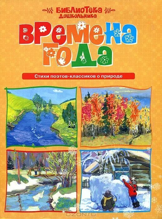 Книга времена года. Сборник времена года стихотворения. Времена года стихи русских поэтов. Большая поэзия для маленьких детей осенние стихи. Времена года в поэзии русских поэтов.