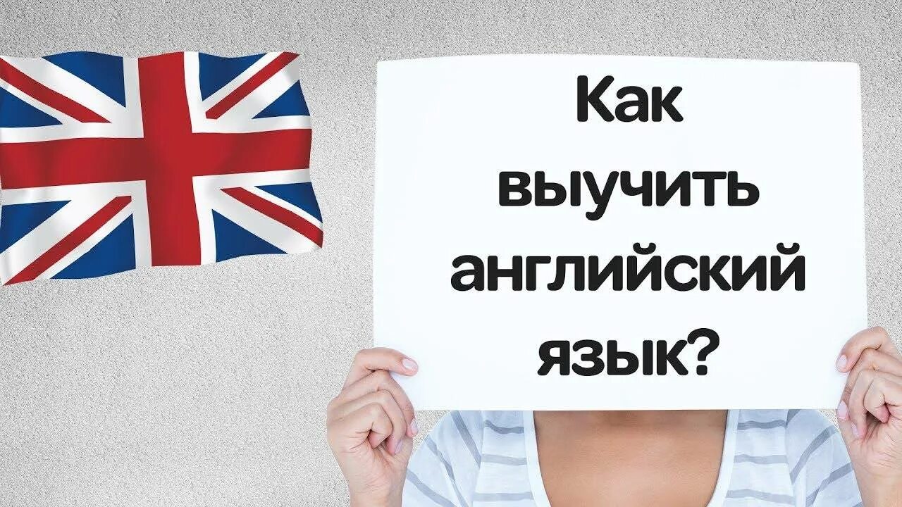 Включи говорить по английскому. Учить английский язык. Выучить английский. Учим английский. Выучить английский язык с нуля.