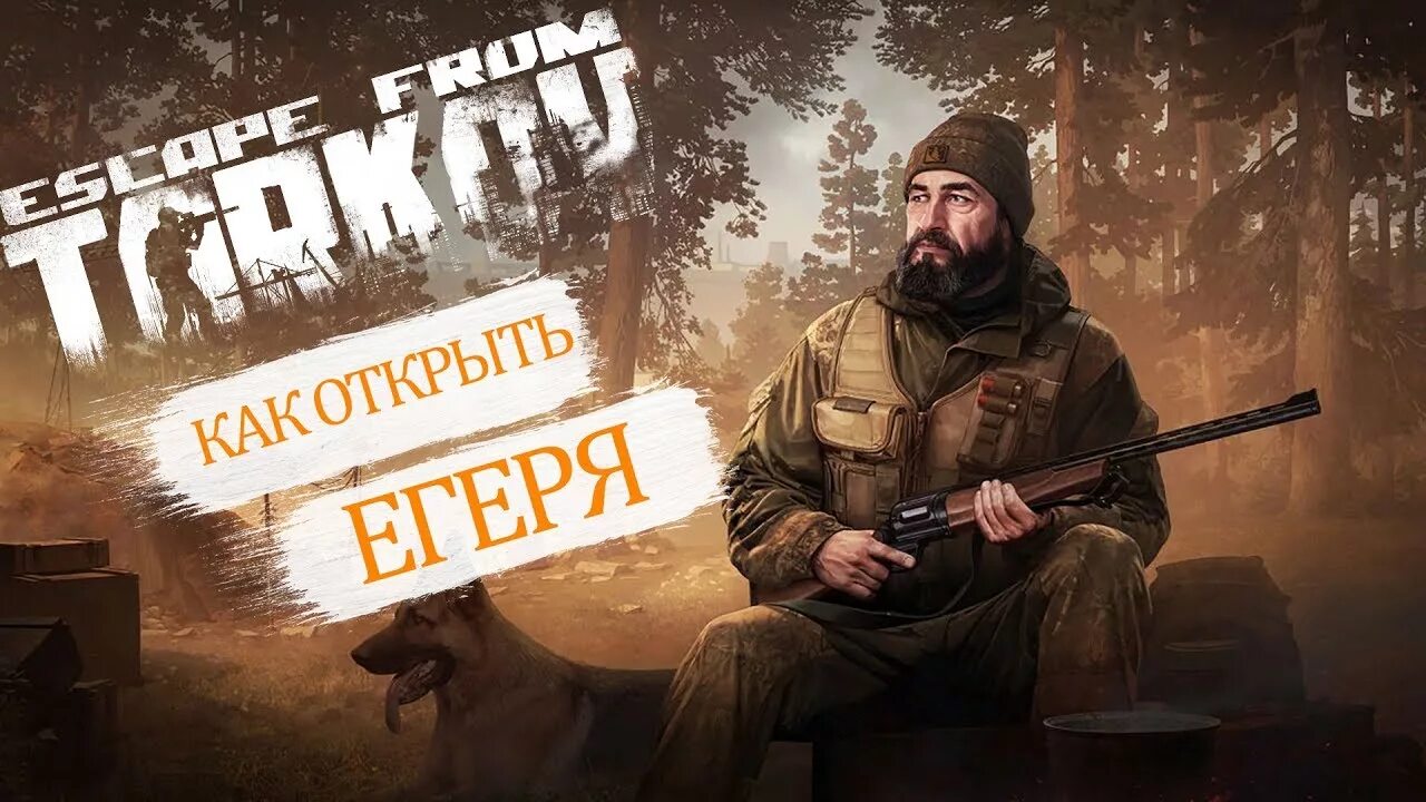 Егерь тарков мем. Где егерь тарков. Квест на егеря тарков. Где егерь тарков. Квест на егеря тарков.