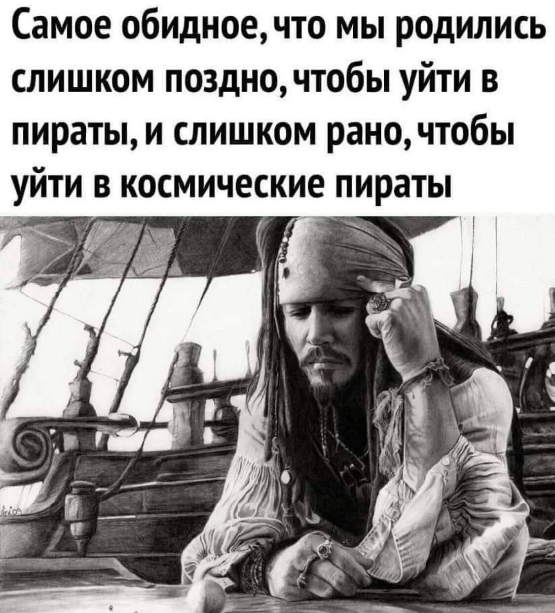 Человеку достаточно родиться чтобы. Мы родились слишком поздно чтобы. Мы родились слишком поздно чтобы стать пиратами. Я настоящий пират. Анекдоты про пиратов.