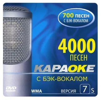 Караоке на флешку