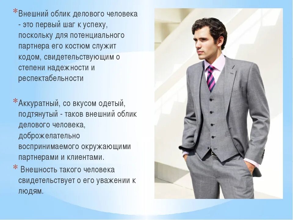 Почему называют мужским. Внешний облик человека. Современный деловой стиль одежды для мужчин. Деловой образ мужчины. Внешний облик делового человека.