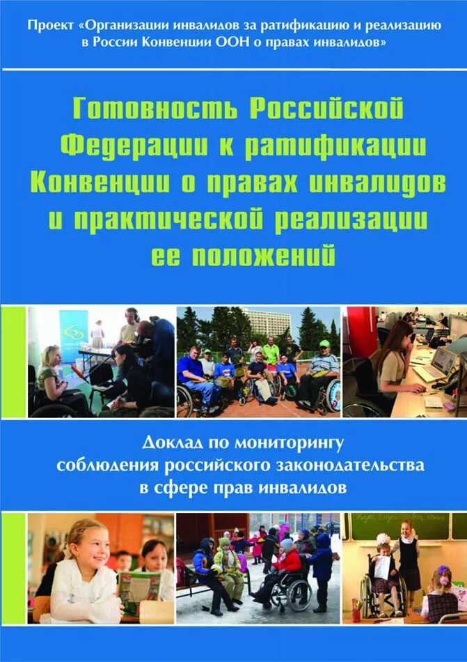 Конвенция ООН инвалиды. Конвенция о правах инвалидов в России.