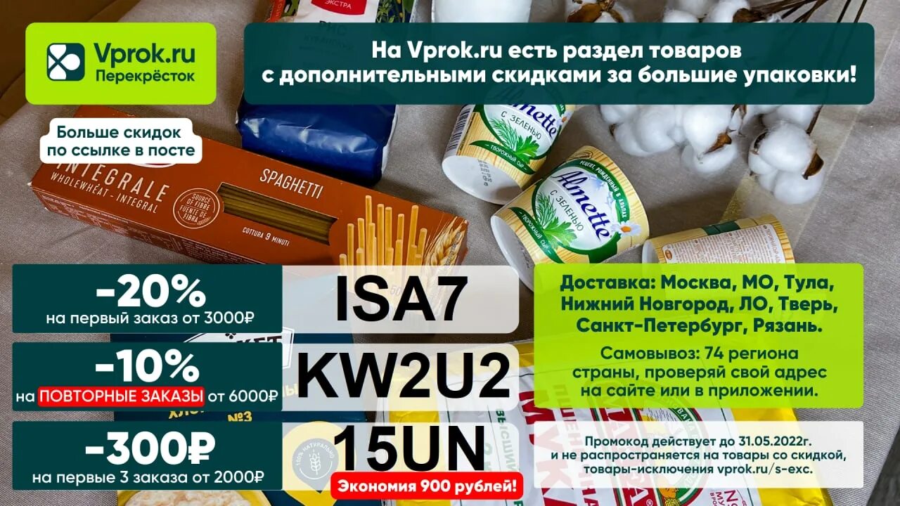 Перекресток повторный заказ. Промокоды перекресток впрок. промокод перекресток от 2000 рублей. промокод перекресток впрок август 2025. бесплатная доставка перекресток промокод.