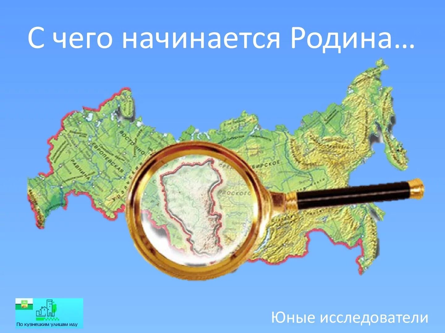 Родина начинается там. С чечоначинается Родина. С чего начинается Родина. С чегоначиается Родина. С чего начинается Ролина.