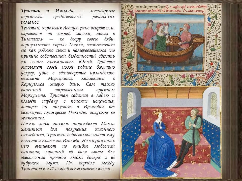 Тристан краткое содержание. Тристан и изольда легенда. повесть о тристане и изольде. тристан и изольда автор произведения. легенда о тристане и изольде краткое содержание.