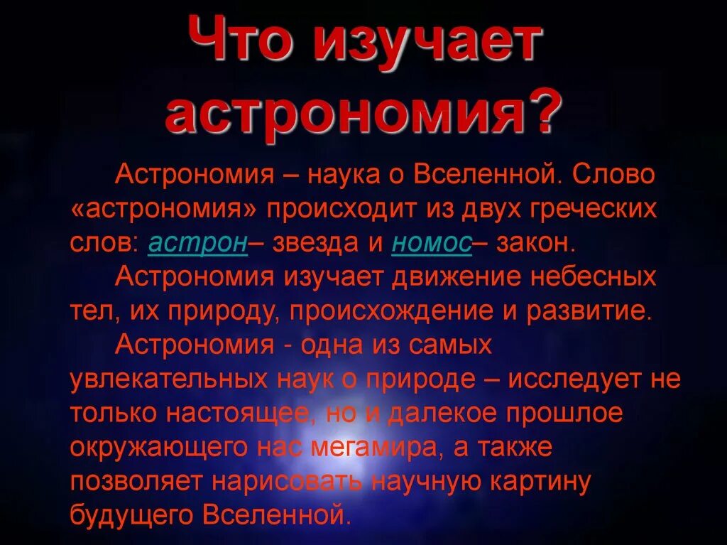 Что изучает астрономия. Что такое астрономия кратко. Астрономия презентация. Что изучает астрономия кратко.