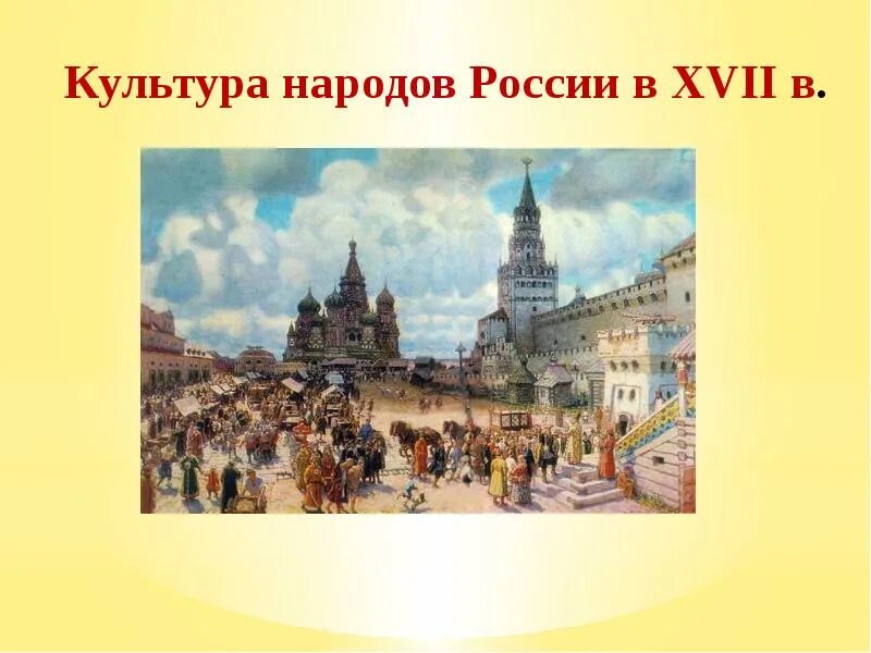 Пространство художественная культура народов россии. Городская площадь 17 век Васнецов. Культура народов России 17 век. Красная площадь во второй половине 17 века Васнецов.