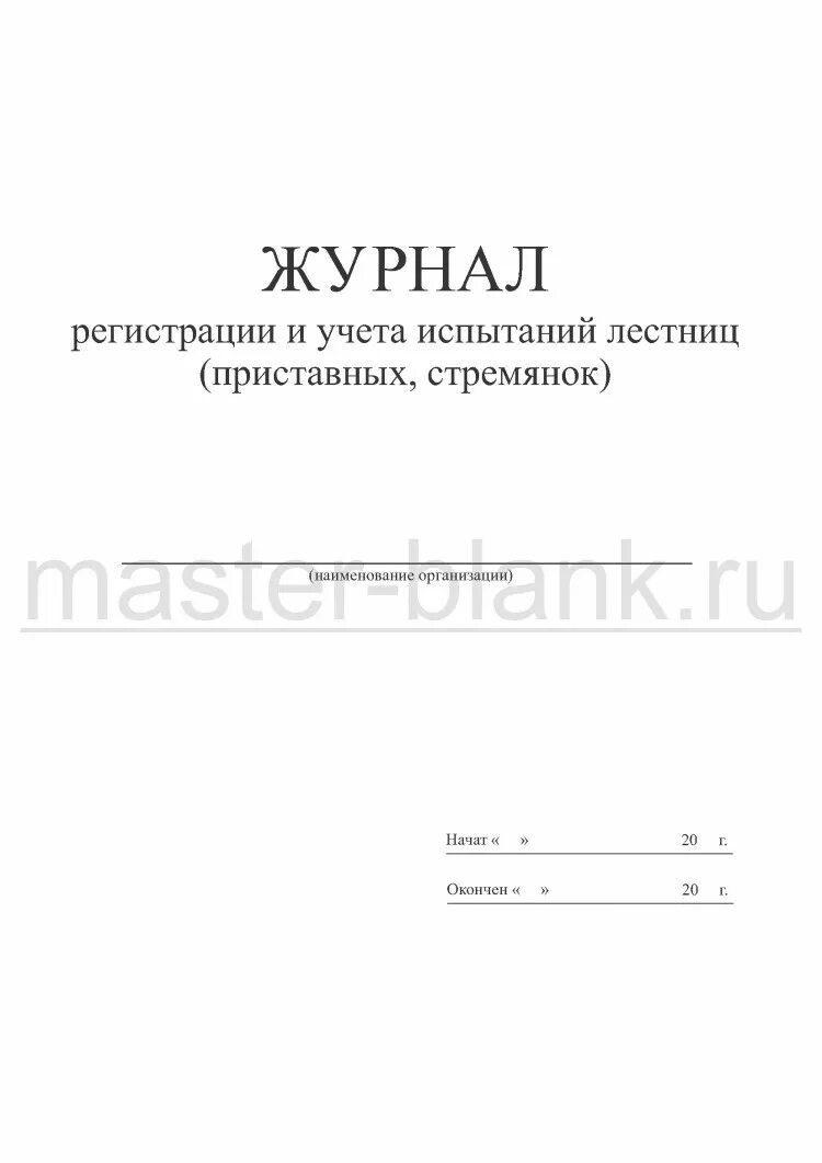 Журнал проверки и испытаний лестниц и стремянок. Журнал осмотров и испытания приставных лестниц. Журнал учета и испытаний переносных лестниц и лестниц-стремянок. Журнал учета и осмотра лестниц и стремянок.