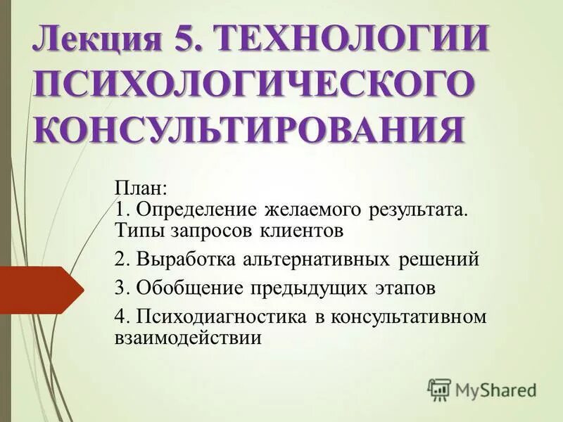 Определение желаемых результатов. Технологии психологического консультирования. Технологии в психологии. Виды психологических технологий. Психологическое консультирование - лекции.