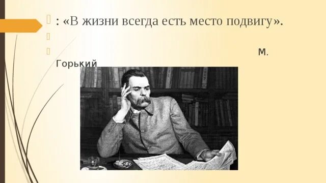 В жизни всегда есть место подвигу выступление. В жизни всегда есть место подвигу. В ЖИЗНИВСЕГДА есть метал подвиоу.. В жизни всегда есть место подвигу Горький. В жизни всегда есть место подвигу сообщение.