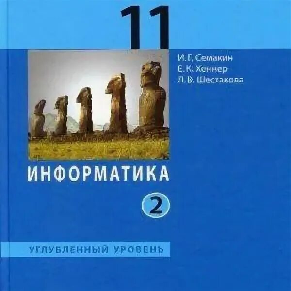 Информатика 11 читать. Информатика 10-11 класс семакин углубленный уровень. практикум информатика и икт 10-11 класс семакин. информатика 10 класс семакин углубленный уровень. информатика 10 семакин углубленный 2.