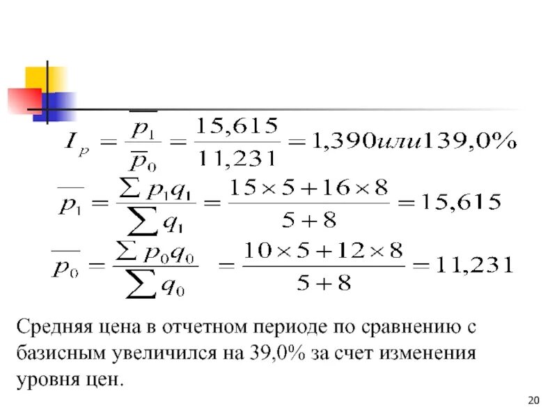 Изменения по сравнению с базисным. Изменение цен в отчетном периоде по сравнению с базисным. Среднегармонический индекс цен. Среднегармонический индекс себестоимости. Средние снижение в отчетном периоде по сравнению с базисным.