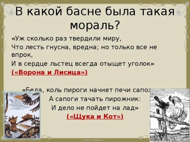 И в сердце всегда отыщет. Уж сколько раз твердили миру что лесть гнусна вредна но только. Сколько раз твердили миру что лесть гнусна вредна. Уж сколько раз твердили миру что лесть гнусна. Крылов уж сколько раз твердили миру.