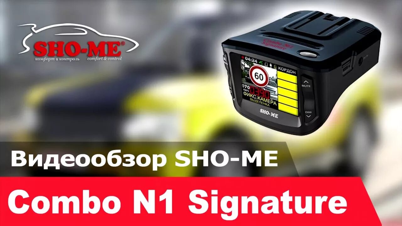 Sho me Combo n1. Sho me Combo 1 Signature. Регистратор радар шоу ми комбо. Sho-me Combo Vision Pro. Signature регистратор