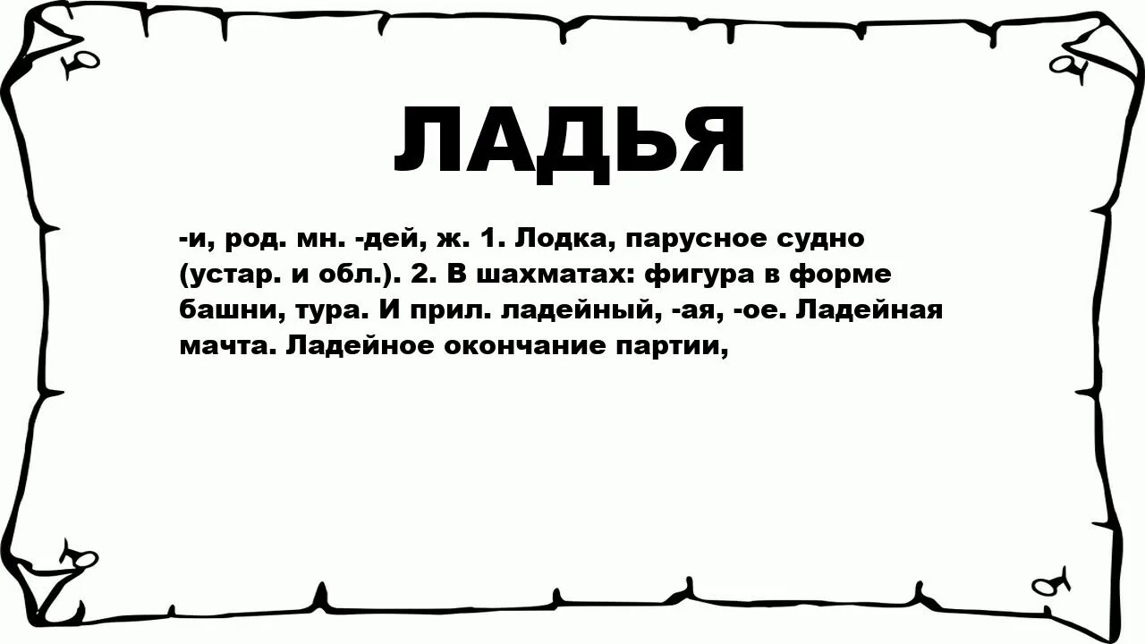 Ладья предложение. Ладья слово. Ладья значение. Рода ладьи. Ладья Викисловарь.