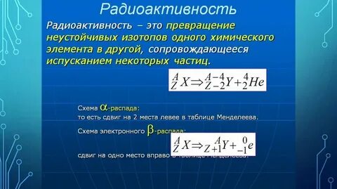 В ходе распада радиоактивного изотопа 640 42