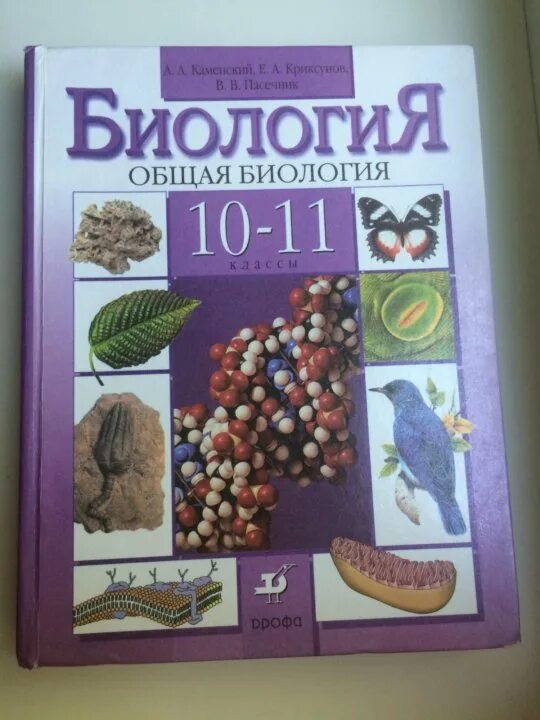 Биология каменский касперская. Учебник по биологии 11 класс Каменский. Биология 10-11 класс Коленский. Биология 10-11 класс учебник Каменский. Биология 10 класс Каменский.