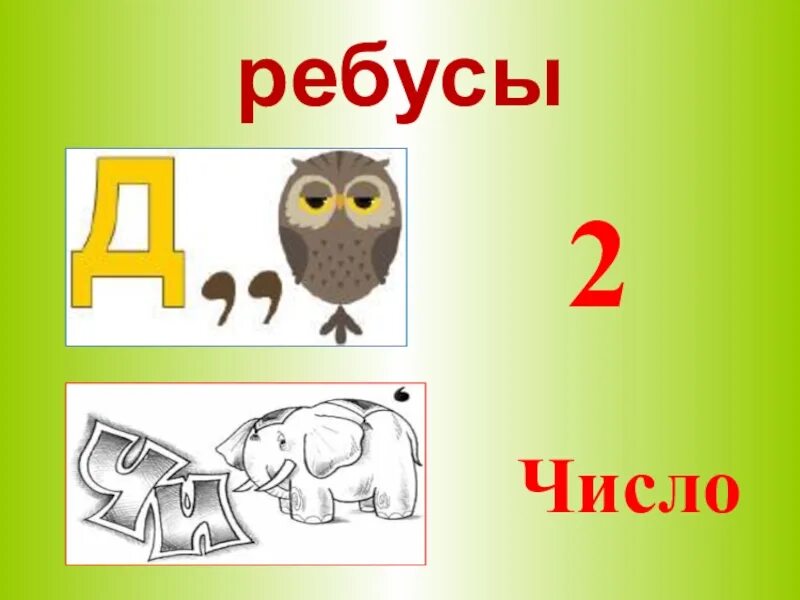 Ребус 2 5 9. Детские ребусы в картинках. Ребус 2 5 9. Математические ребусы с ответами сложные. Ребусы по математике 5 класс.