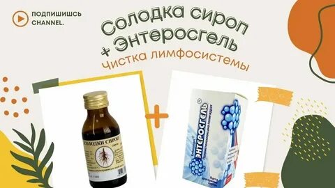 Солодка для лимфы очищение лимфы отзывы
