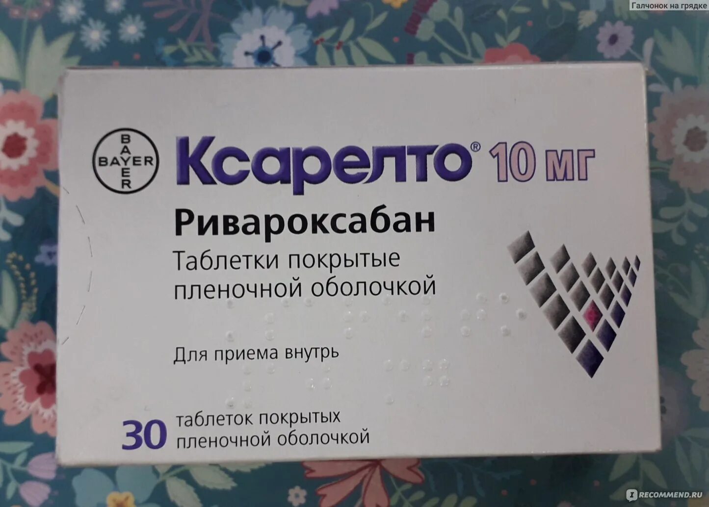 Ривароксабан 10 мг. Препарат. Ксарелто 10мг. Ривароксабан 10 мг таблетки. Ривароксабан Ксарелто. Ксарелто как долго можно принимать