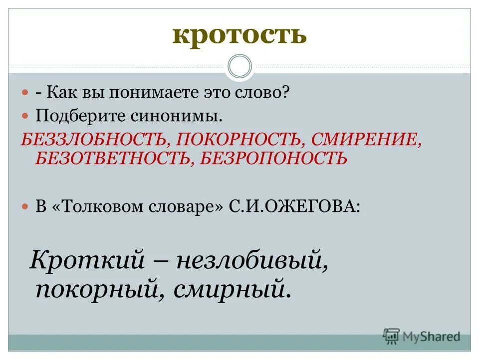 Что означает слово кротость. Кротость человек. Кротость это определение для детей. Что такое кротость определение в христианстве. Кротость и смирение.