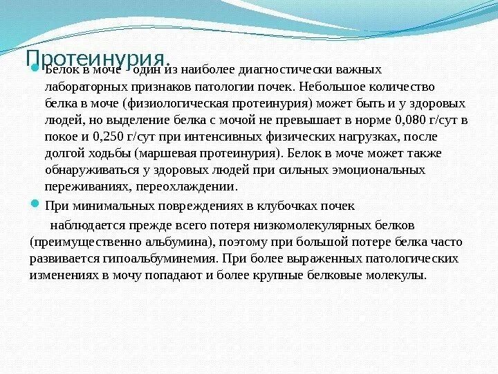 Степени протеинурии. Протеинурия классификация. Классификация протеинурии в моче. Степени выраженности протеинурии.