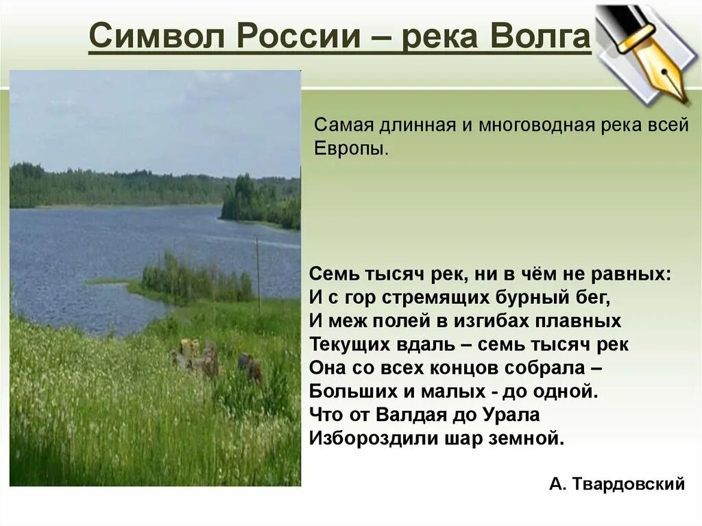 Река Волга символ России. Волга на Восточно европейской равнине. Самая длинная река Восточно-европейской равнины. Самая длинная и многоводная река русской равнины. Самая протяженная и многоводная река в златоусте