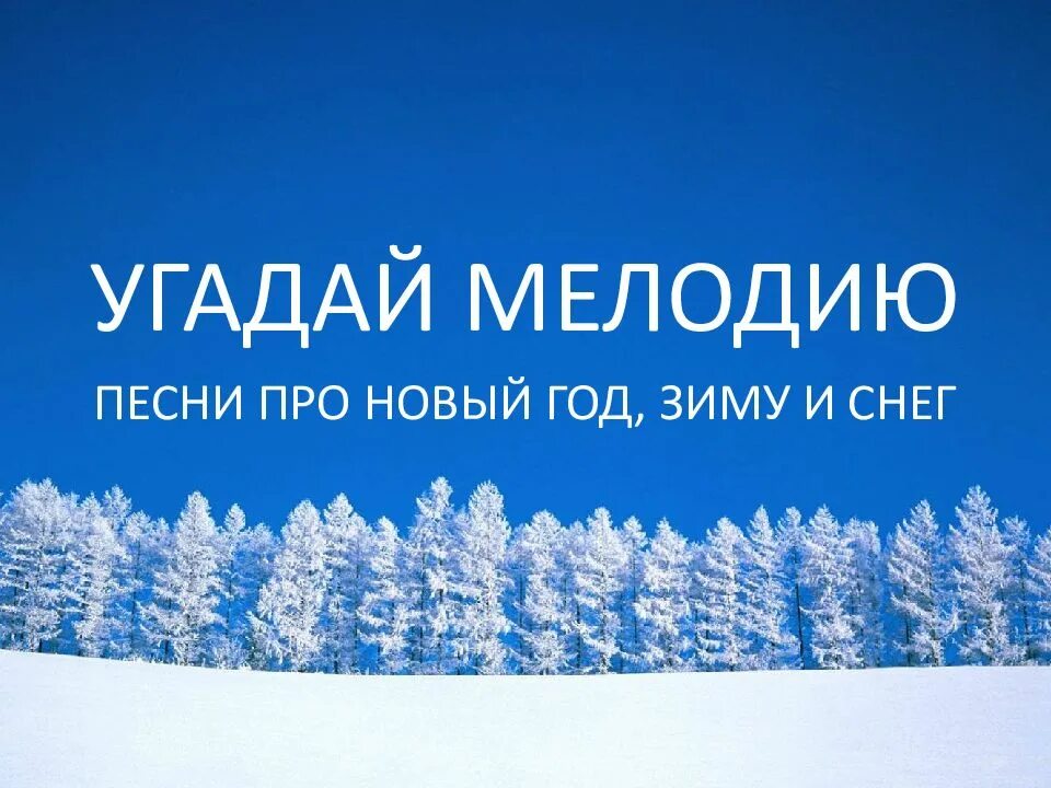 Угадать новогодние песни. Угадай новогоднюю песню. Новогодняя Угадай мелодию. Новогодний конкурс Угадай песню. Конкурс отгадать новогодние песни.