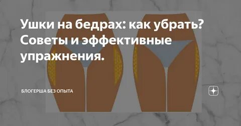 Ушки на бедрах