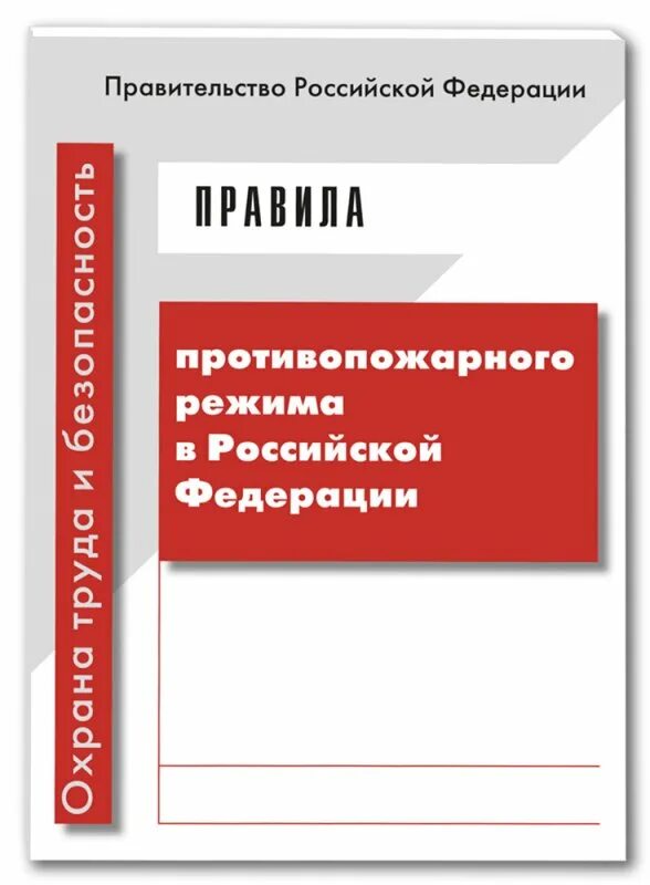 Правила противопожарного режима в российской федерации 2024. Правила противопожарного режима в Российской Федерации. Правила противопожарнотрежима. Правила противопожарногрежима в РФ. Фото правила противопожарного режима в РФ.