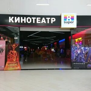 Расписание кинотеатра елка йошкар. Super 8 Йошкар-Ола. Кинотеатр супер 8 в Йошкар-Оле. Афиша Йошкар-Ола кинотеатр супер 8. Кинотеатр супер 8 Туймазы.