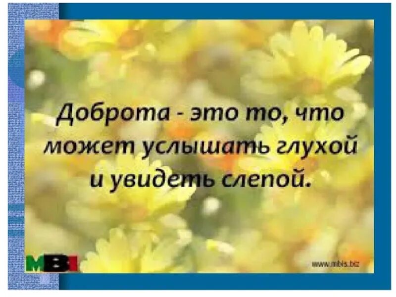 Цитаты о добром деле. Высказывания о доброте. цитаты про добро. красивые фразы про доброту. красивые высказывания о добре.