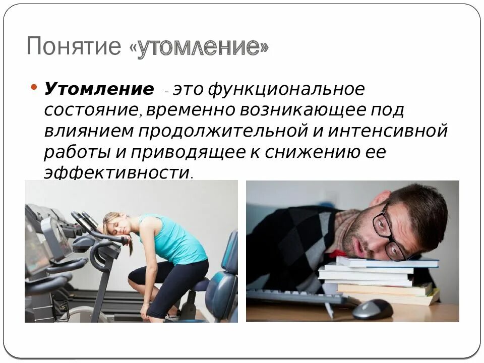 Как можно преодолеть утомление и повысить. Утомление и переутомление. физическое и умственное утомление. мышечное утомление. восстановление после утомления.