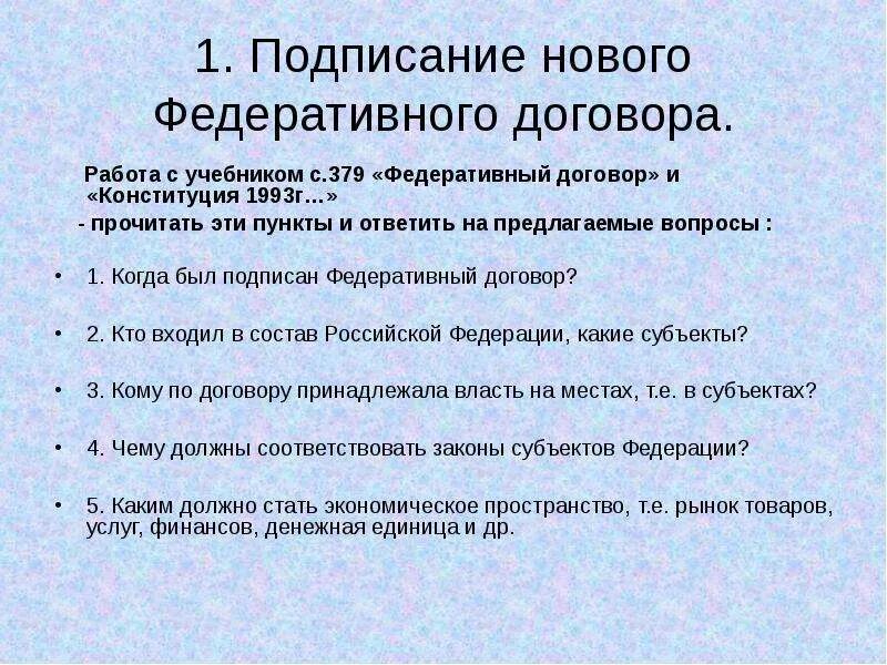 Национальный вопрос содержание. Подписание федеративного договора. Федеративный договор 1992. Федеративный договор 1993. Заключение федеративного договора.