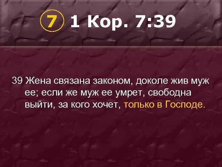 Жена связала мужа русское. Библия глава 1 кор 7.3. Доколе жив. Доколе.