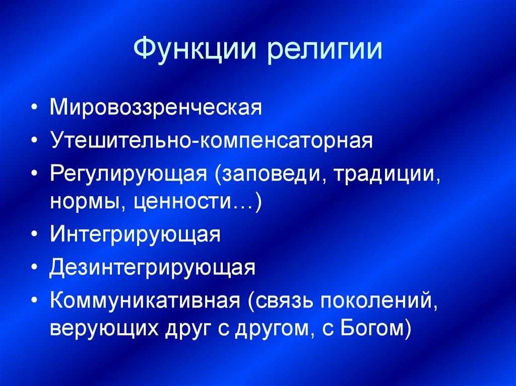 Сущность и функции религии. Функции религии. мировоззренческая функция религии. компенсаторная функция религии. регулирующая функция религии.