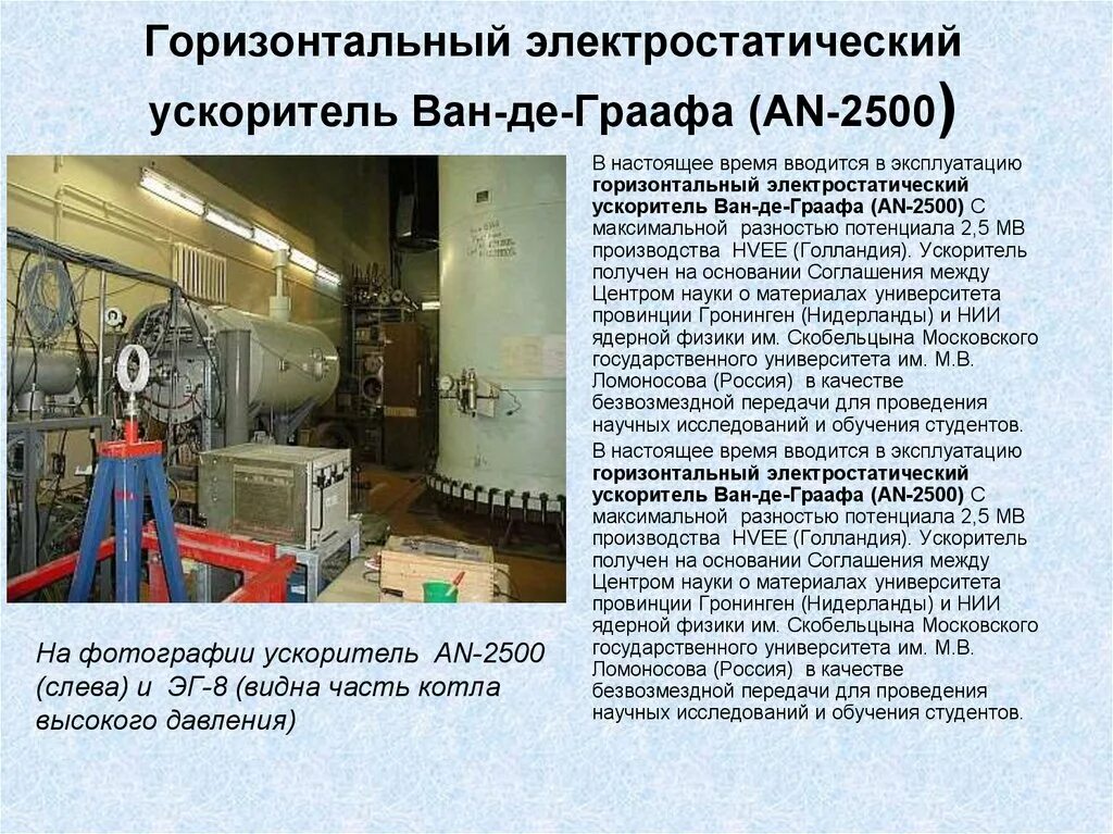 Ускоритель. Электростатические ускорители заряженных частиц. Ускоритель предложений. Ускоритель предложений. Ускоритель предложений.