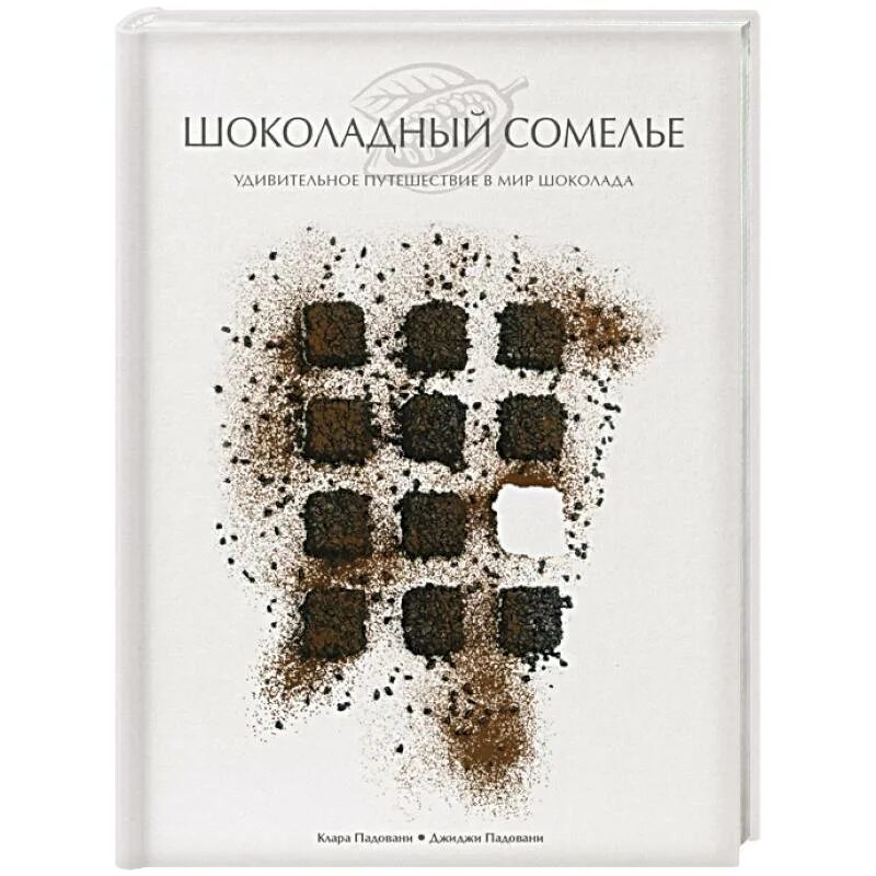 Аудиокнига шоколад. Рatisserie Феранди. Книга шоколадный сомельеклара падованни Джиджи падованни. Clara chocolat.