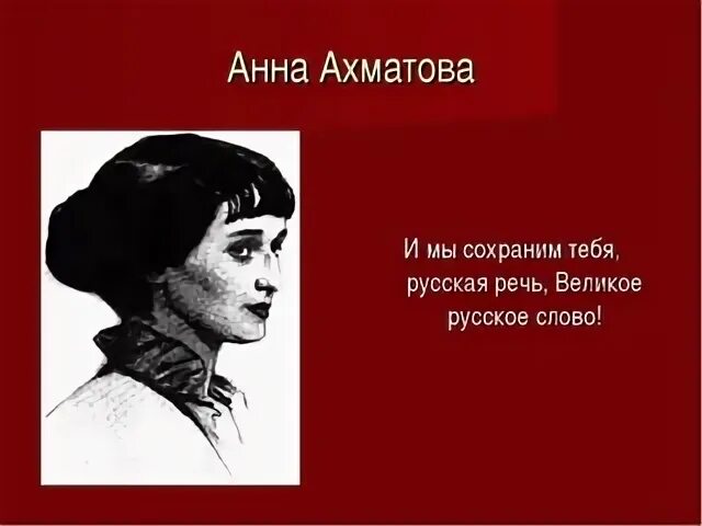 Речь ахматова
