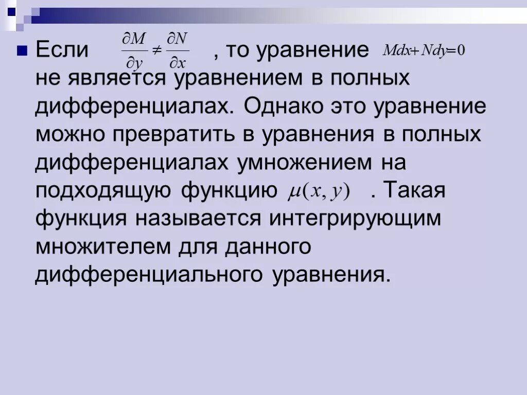 Интегрирующий множитель дифференциального. Уравнение с интегрирующим множителем. полные уравнения. интегрирующий множитель дифференциального уравнения. найти интегрирующий множитель.