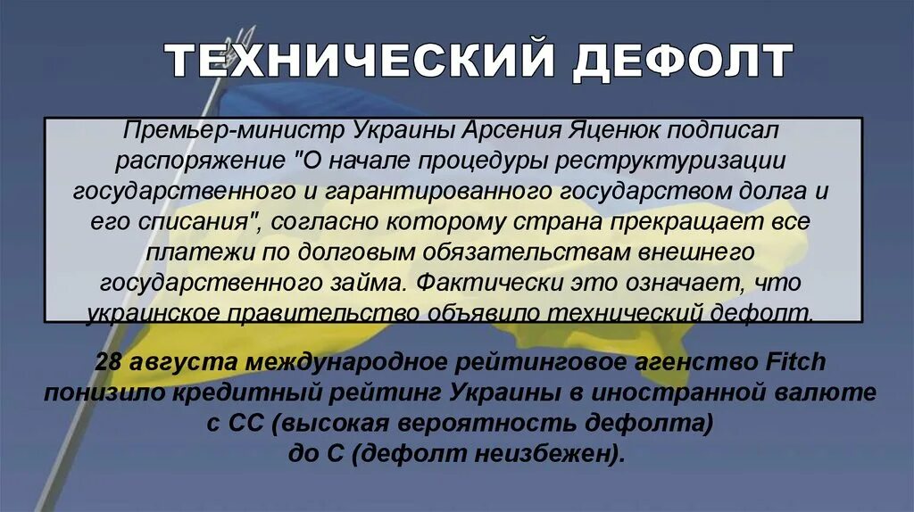 Дефолт это простыми словами для простых. Технический дефолт. Дефолт и технический дефолт. Понятие технический дефолт. Технический дефолт это простыми словами.