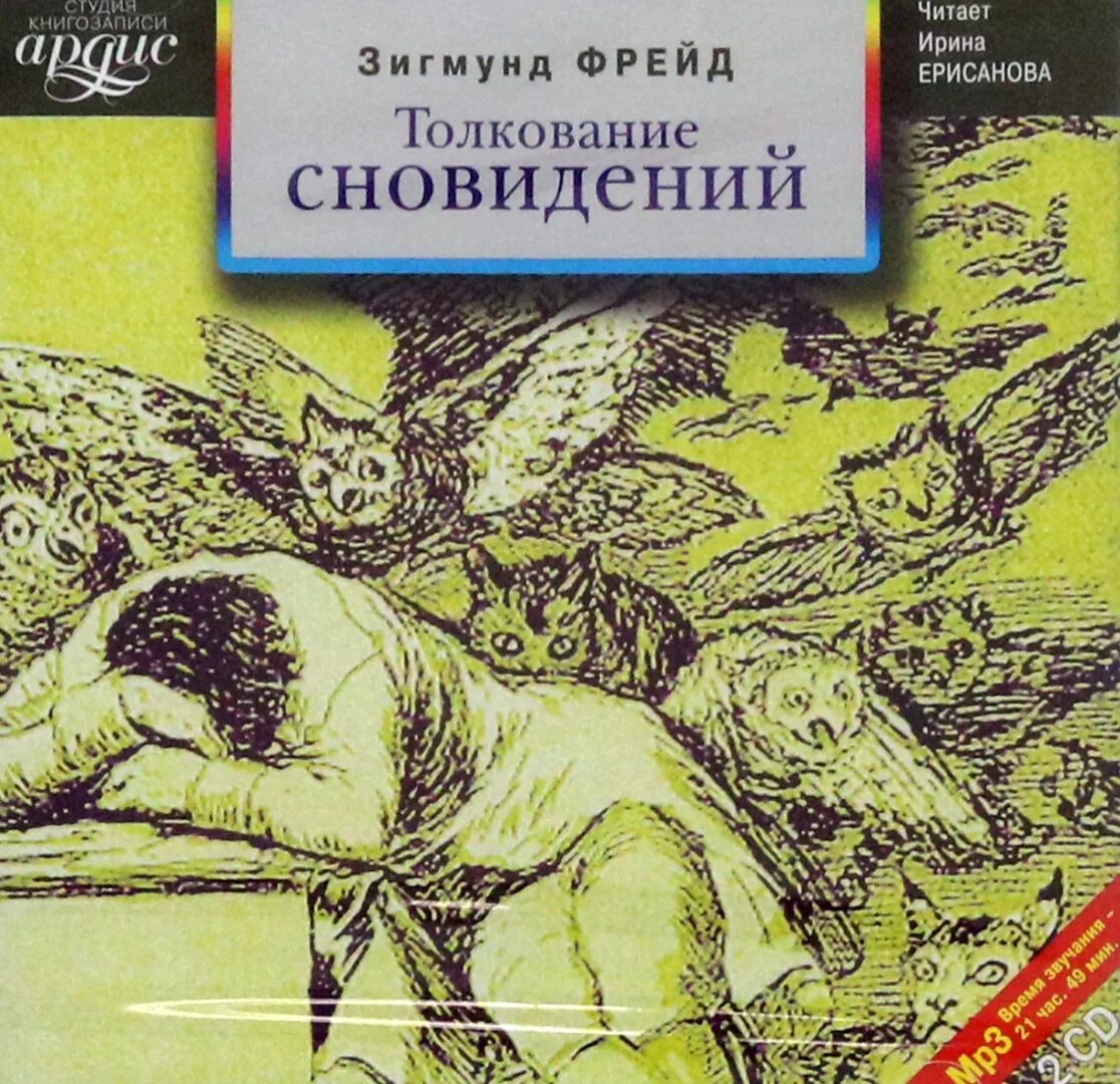 Фрейд анализ книг. Толкование сновидений Фрейд.