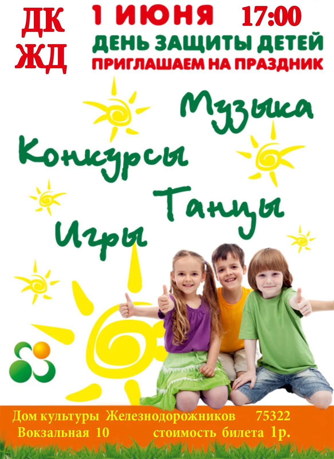 1 июня праздника детей. День защиты детей афиша. С днем защиты детей. Акция ко Дню защиты детей. День жащтты ДЕТЕЙАФИША.